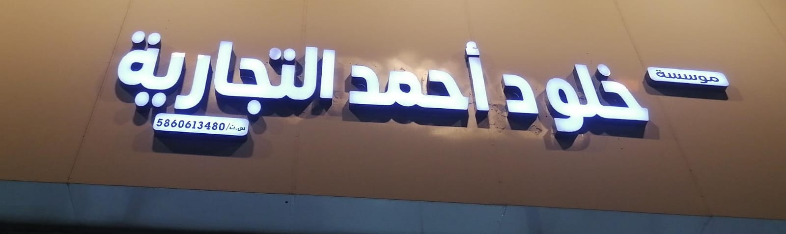 موسسة خلود أحمد التجارية