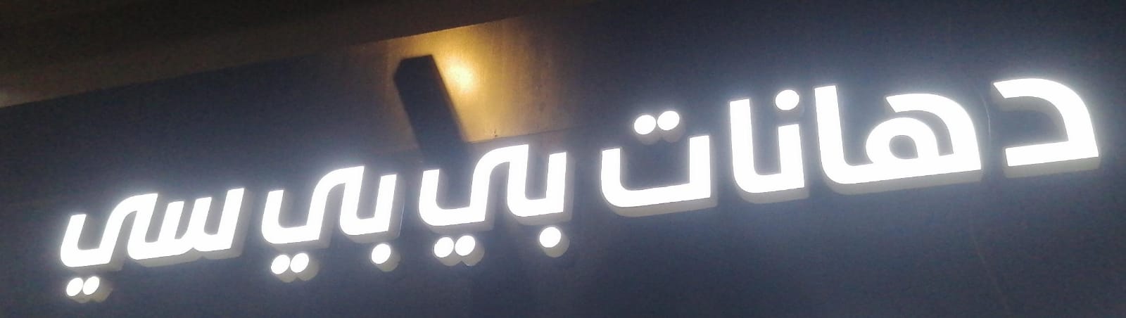 دهانات بي بي سي