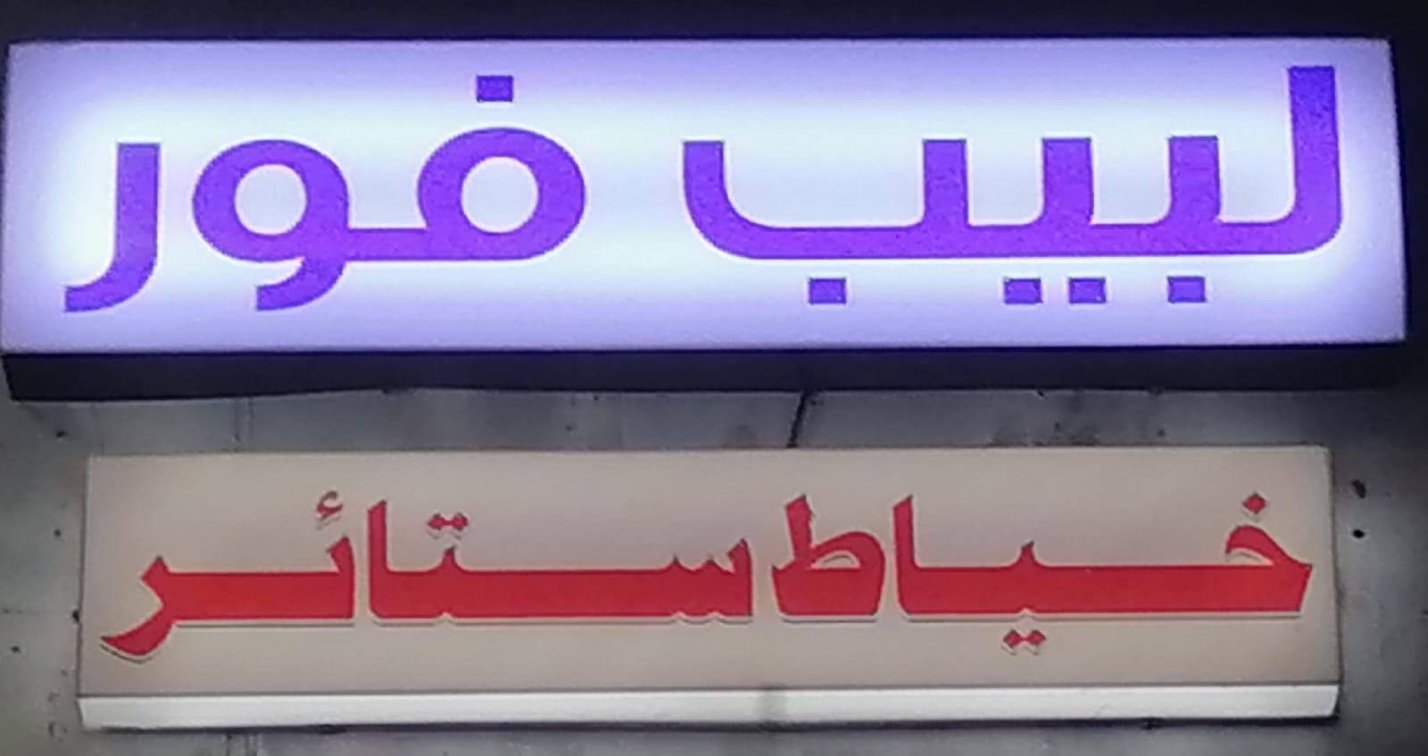 لبيب فور خياط ستائر