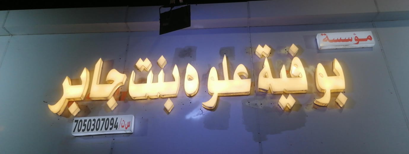 مؤسسة بوفية علوه بنت جابر