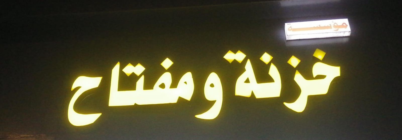 مؤسسة خزنة ومفتاح