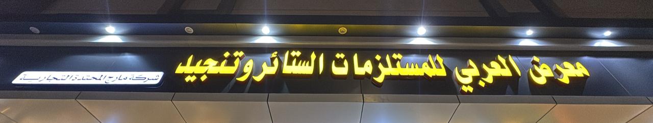 معرض العربي للمستلزمات الستائر وتنجيد