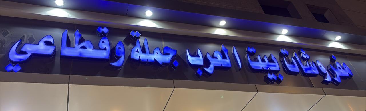 مفروشات بيت العرب جملة وقطاعي