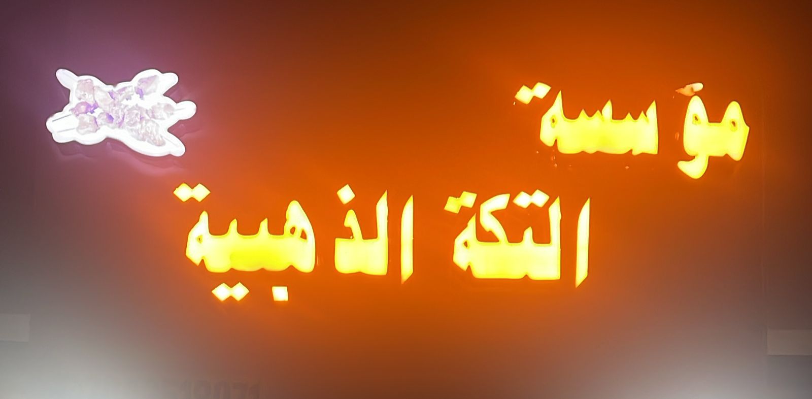 مؤسسة التكة الذهبية