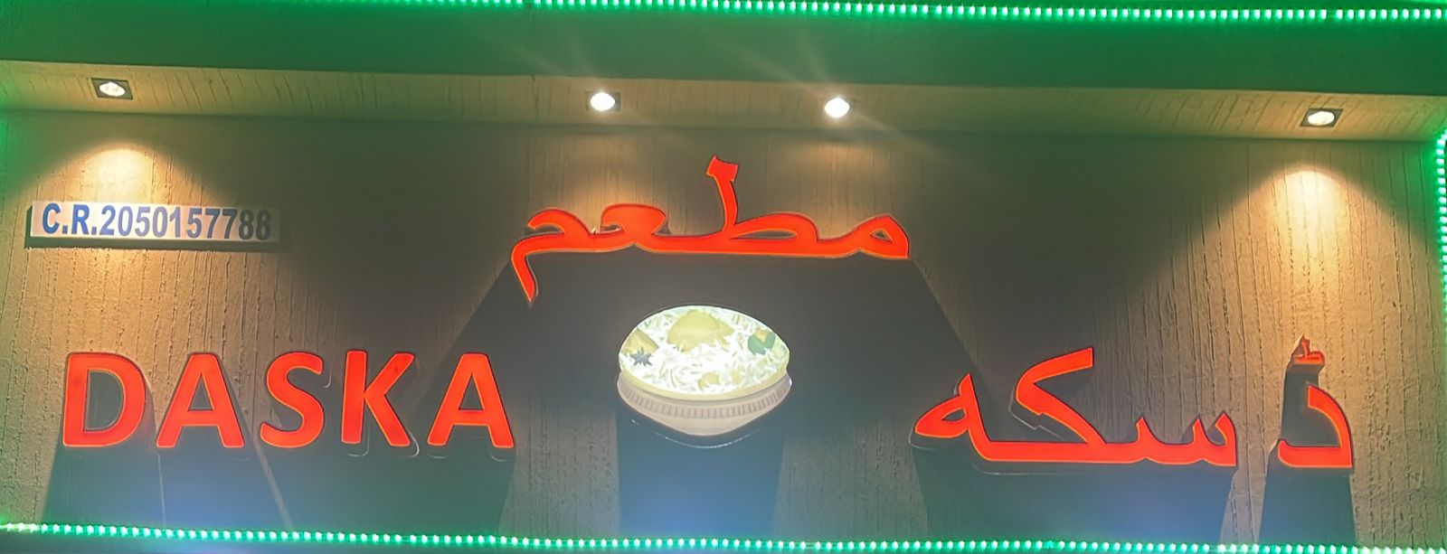 مطعم دسكه