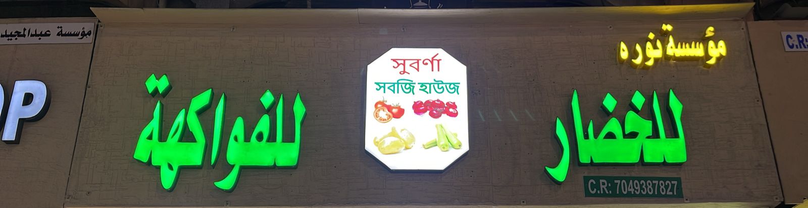 مؤسسة نوره للخضار للفواكهة