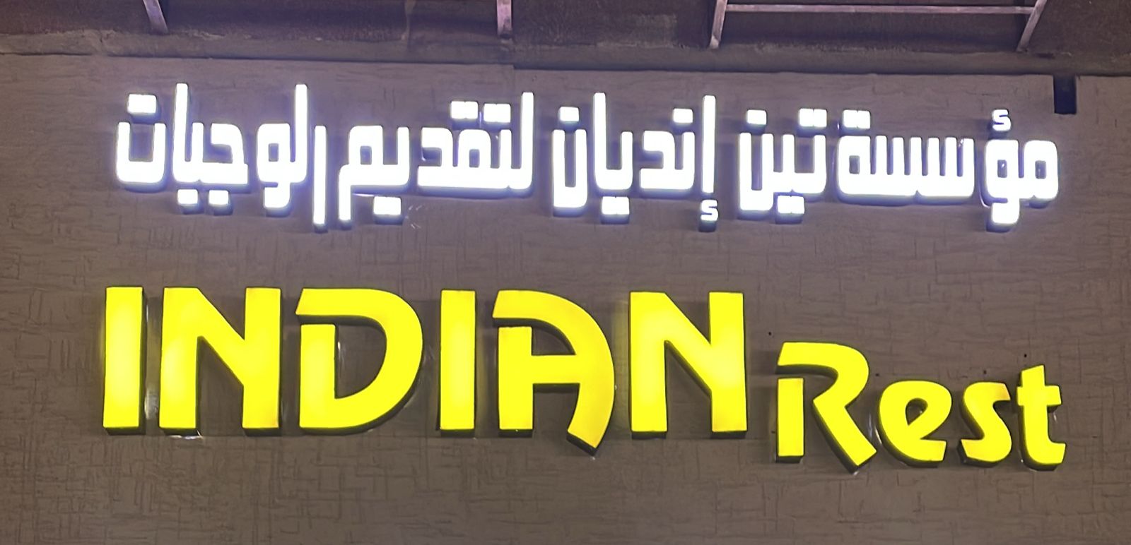 مؤسسة تين إتديان لتقديم الوجبات