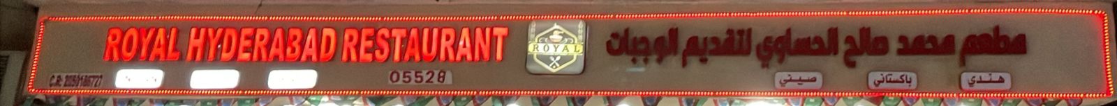 مطعم محمد صالح الحساوي لتقديم الوجبات