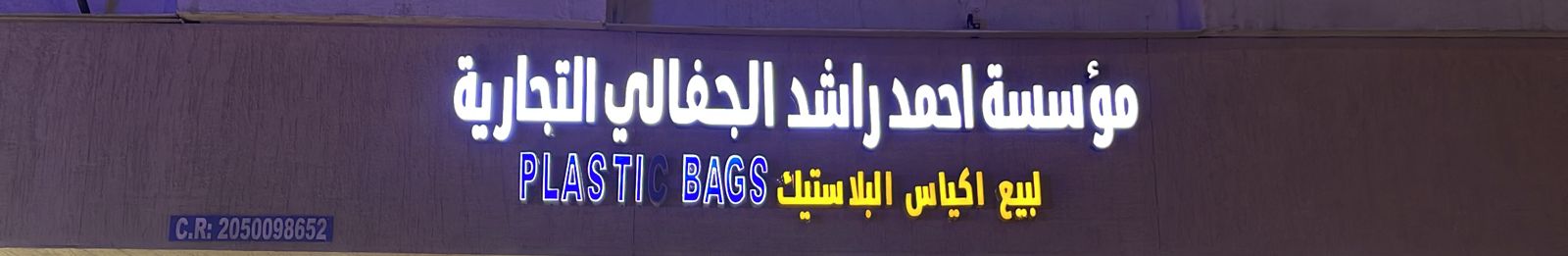 مؤسسة احمد راشد الجفالي التجارية