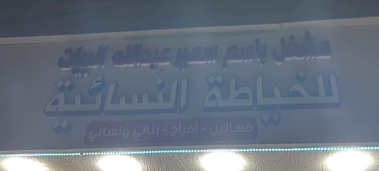 مشغل باسم سمير عبدالله البيات للخياطة النسائية