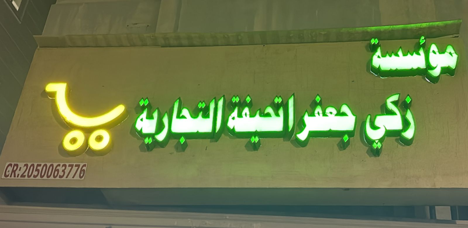 مؤسسة زكي جعفر اتحيفة التجارية