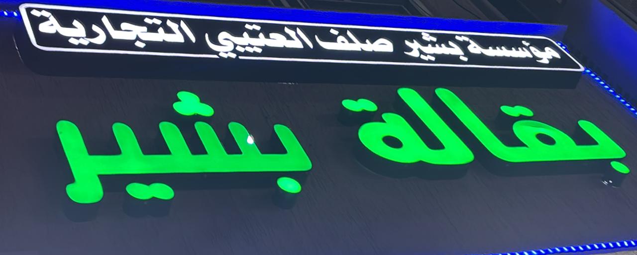 مؤسسة بشير صلف العتيبي التجارية