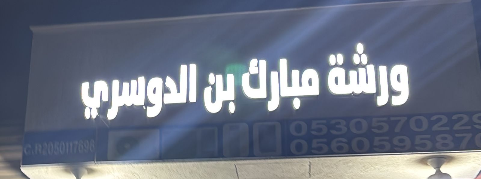 ورشة مبارك بن الدوسري