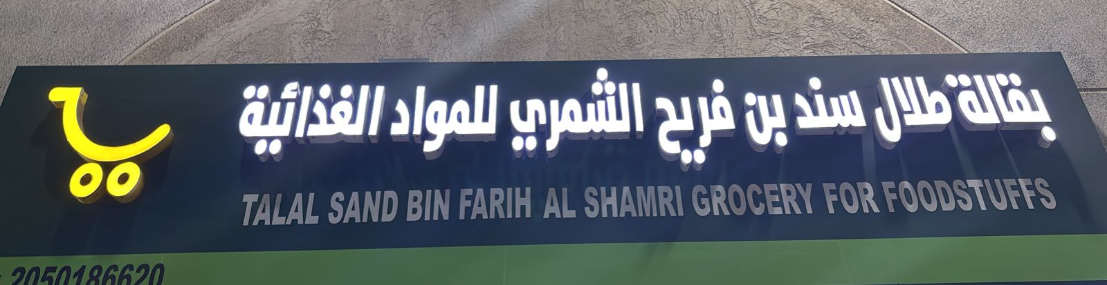 بقالة طلال سند فريح الشمري للمواد الغذائية