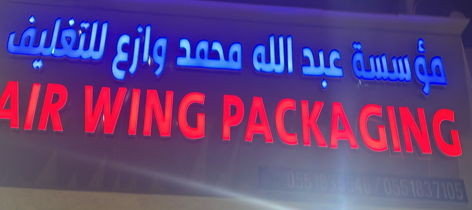 مؤسسة عبدالله محمد وازع للتغليف