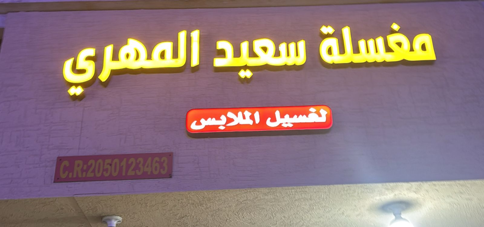 مغسلة سعيد المهري لغسيل الملابس