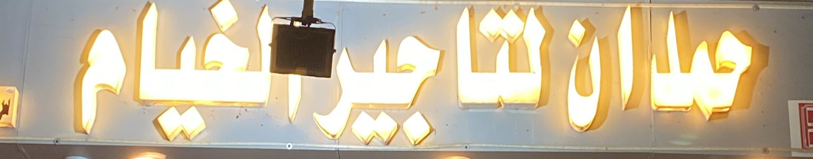 حمدان لتاجير الخيام