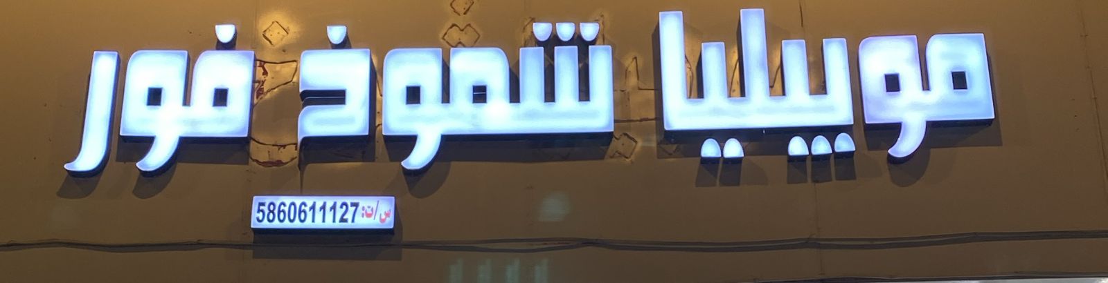 موبيليا شموخ فور