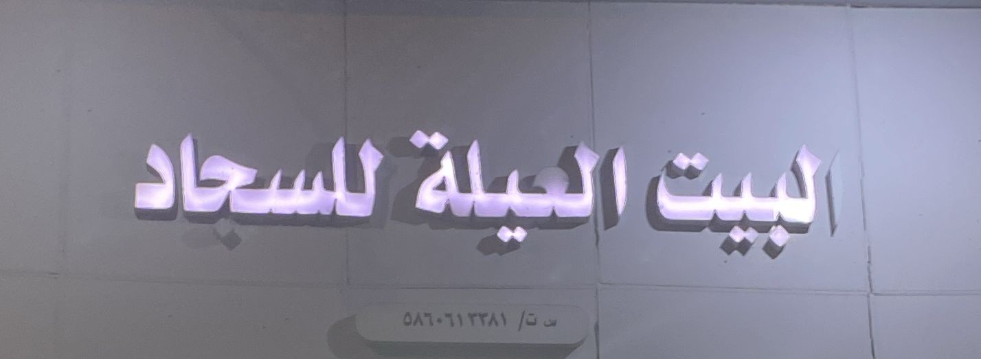 البيت العيلة للسجاد