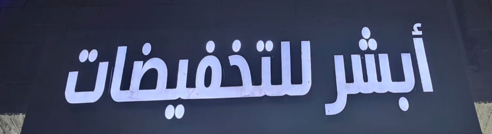 أبشر للتخفيضات