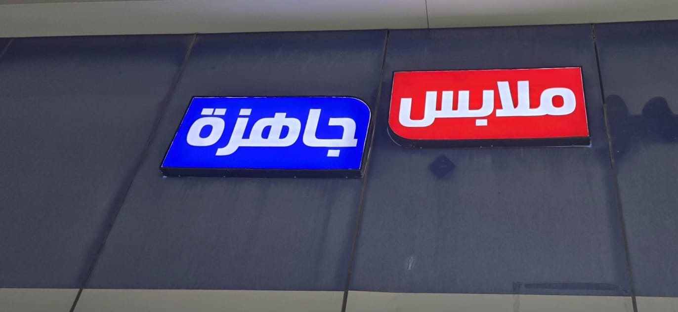 ملابس جاهزة