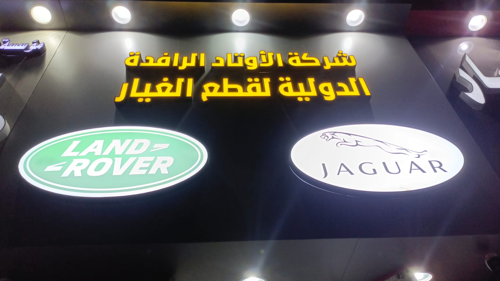 شركة الأوتاد الرافدة الدولية لقطع الغيار