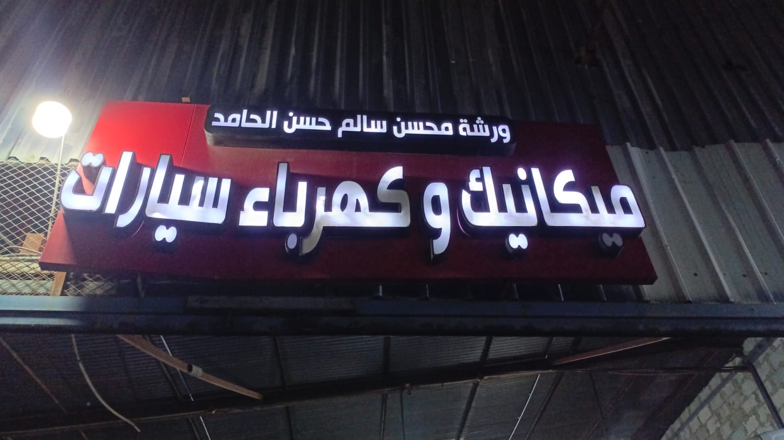 ورشة محسن سالم حسن الحامد