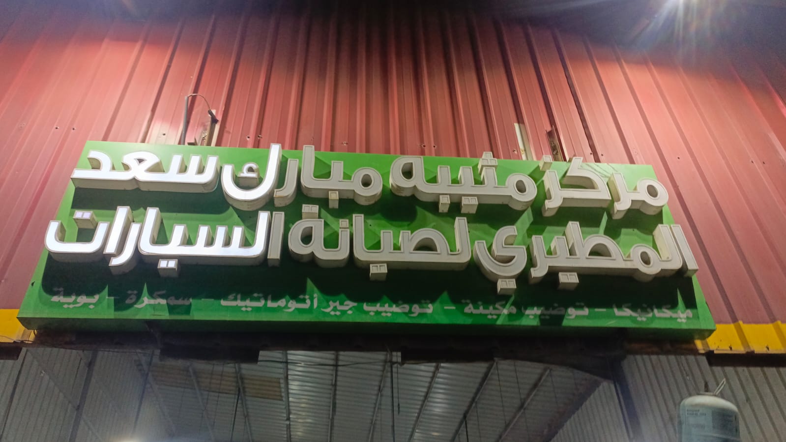 مركز مثيبه مبارك سعد المطيري لصيانة السيارات