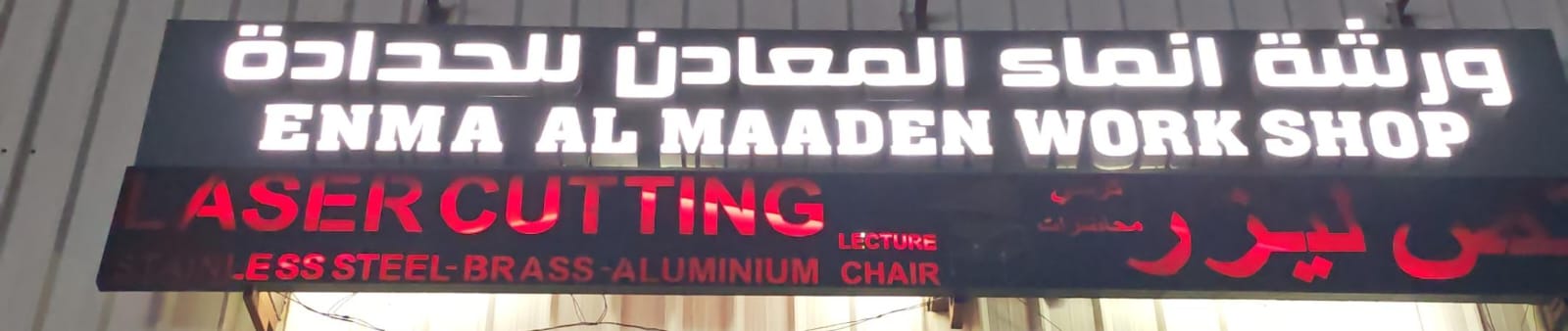 ورشة انماء المعادن للحدادة