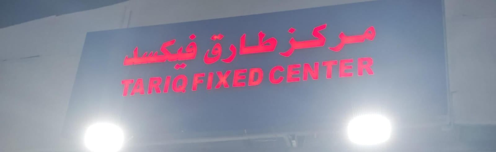 مركز طارق فيكسد