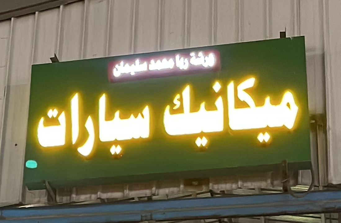 ورشة ربا محمد سليمان ميكانيك سيارات