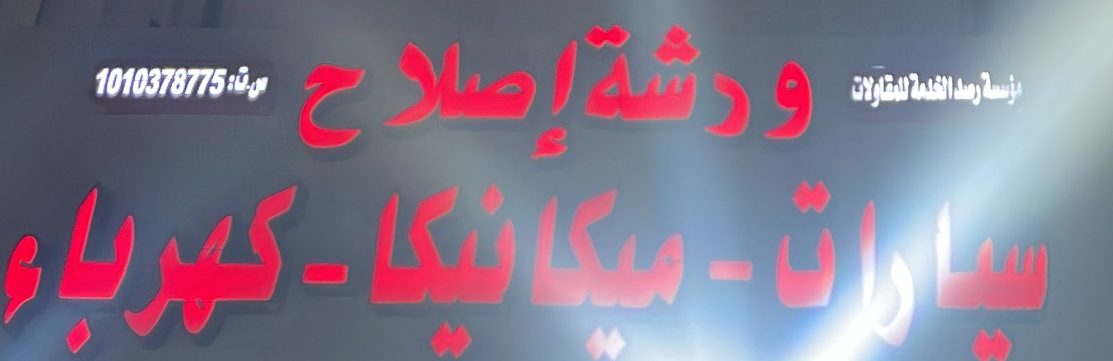 مؤسسة رصد الخدمة للمقاولات ورشة إصلاح سيارات