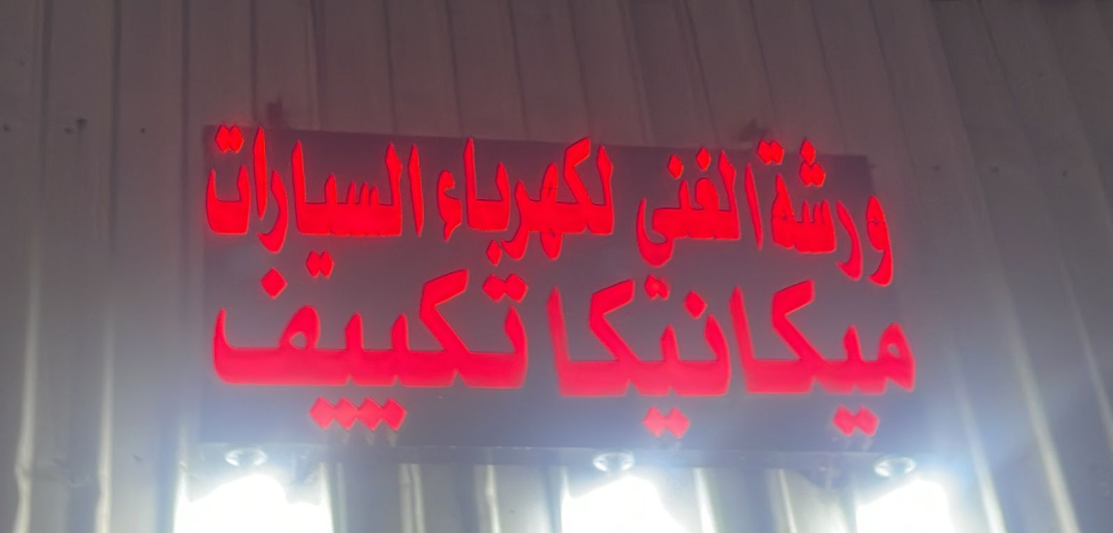 ورشة الغني لكهرباء السيارات ميكانيكا تكييف