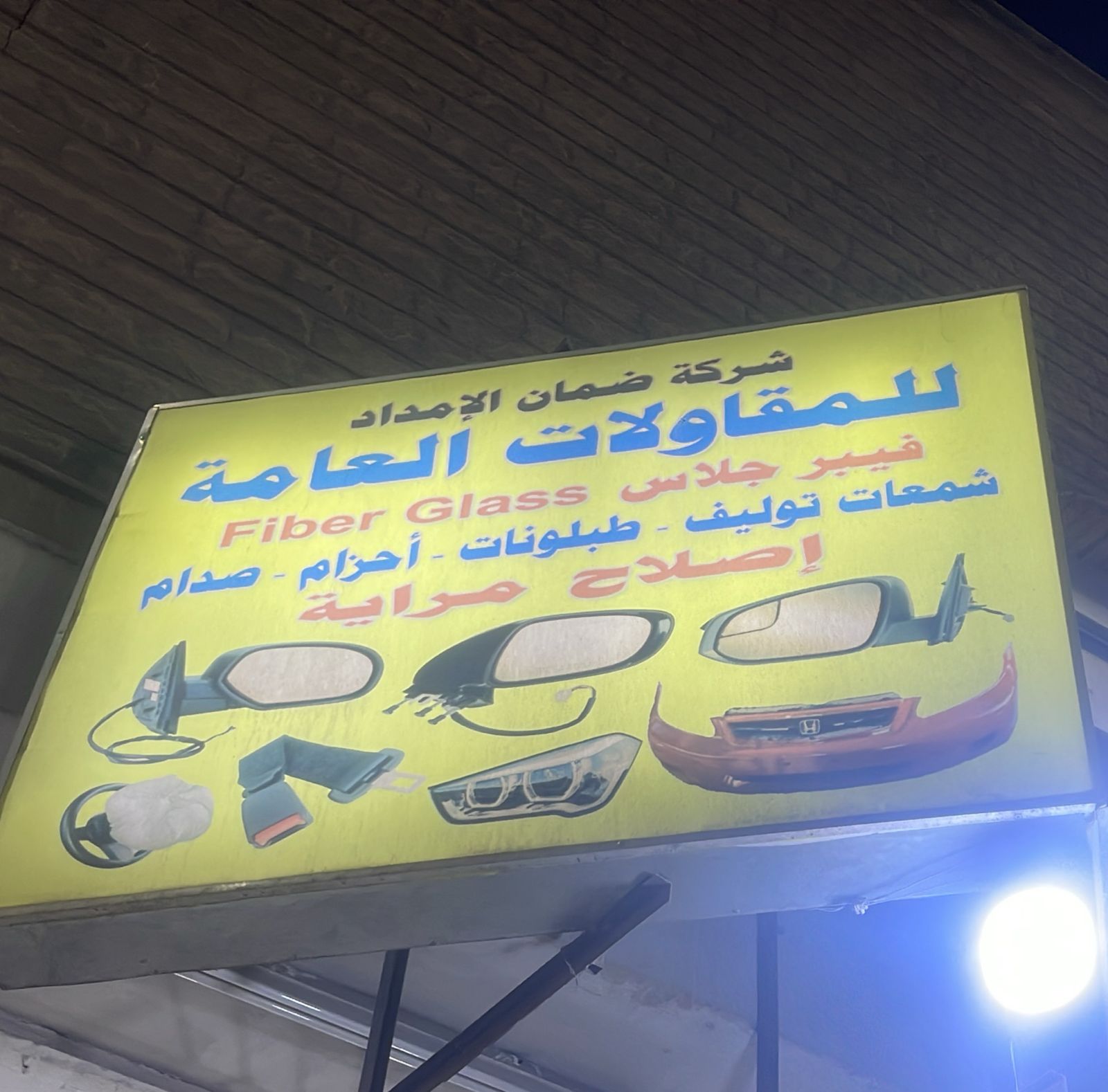 شركة ضمان الإمداد للمقاولات العامة