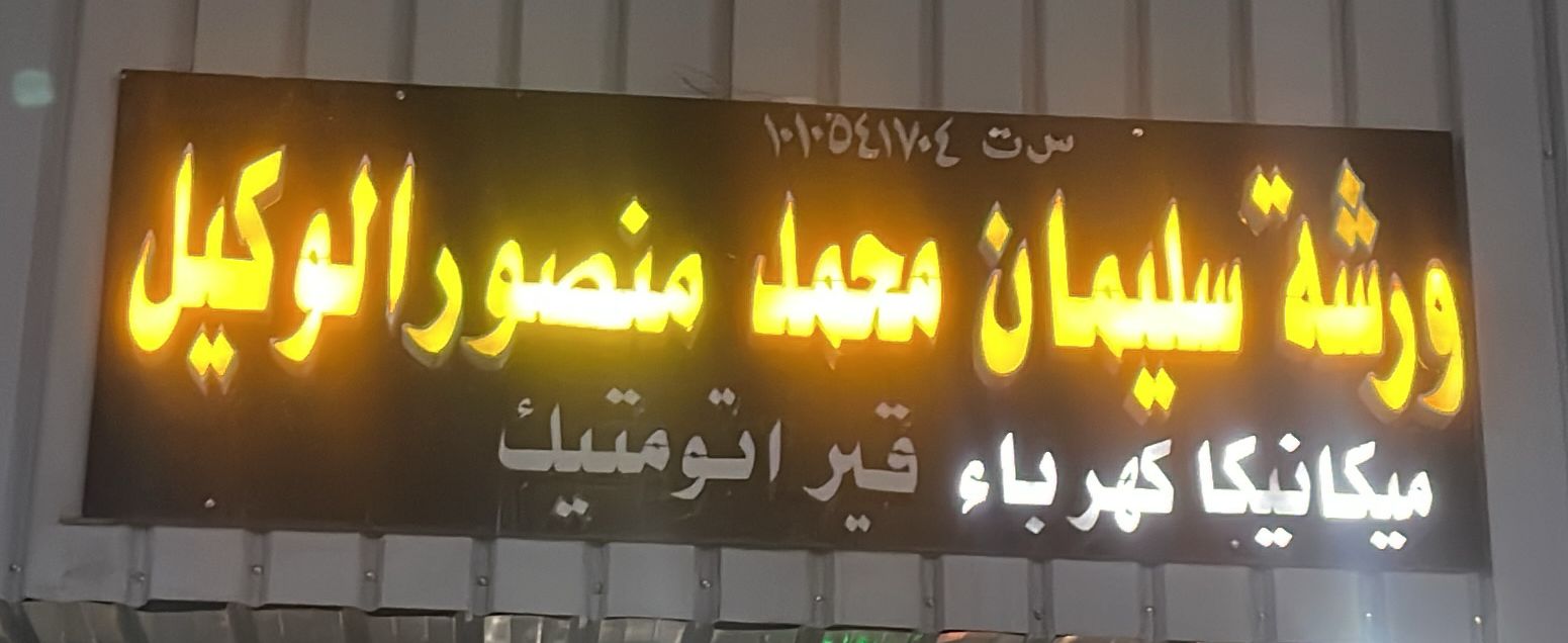 ورشة سليمان محمد منصور الوكيل