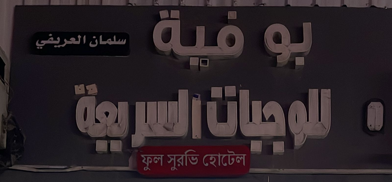 بوفية سلمان العريفي للوجبات السريعة