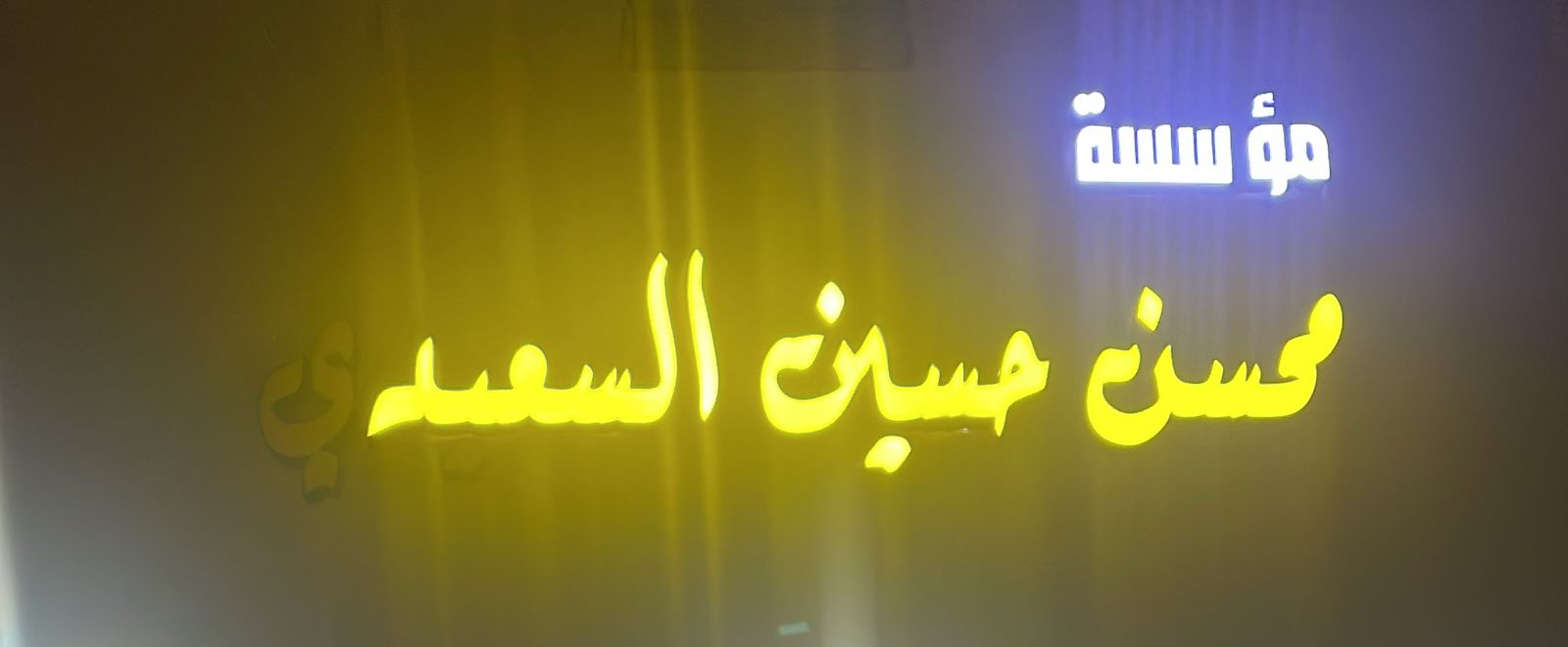 مؤسسة محسن حسين السعيدي