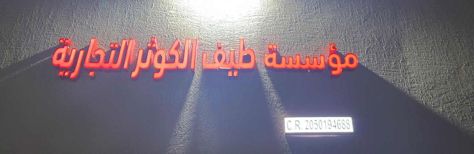 مؤسسة طيف الكوثر التجارية