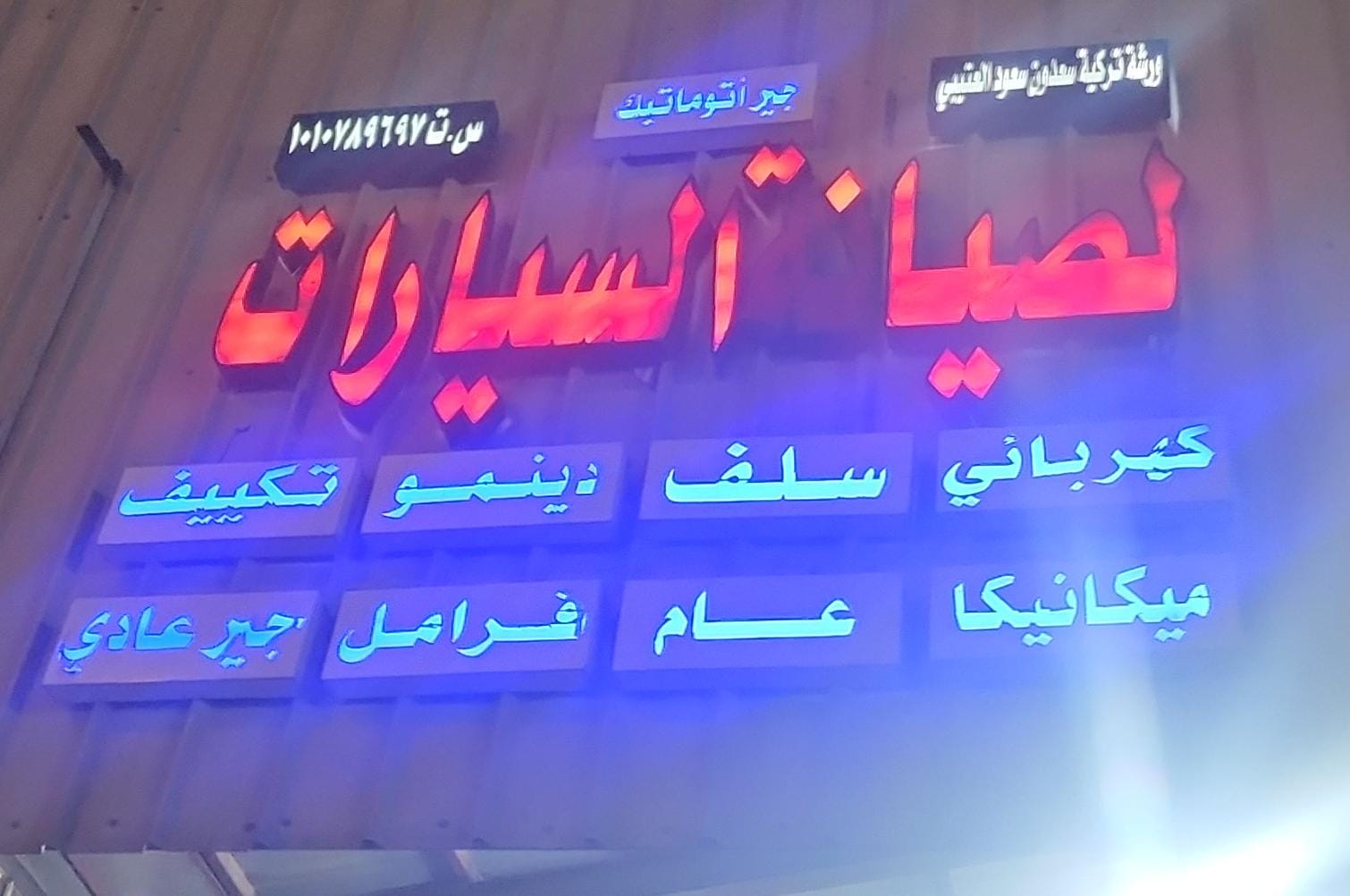 ورشة تركية سعدون سعود العتيبي لصيانة السيارات