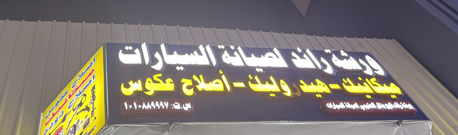 ورشة رائد لصيانة السيارات