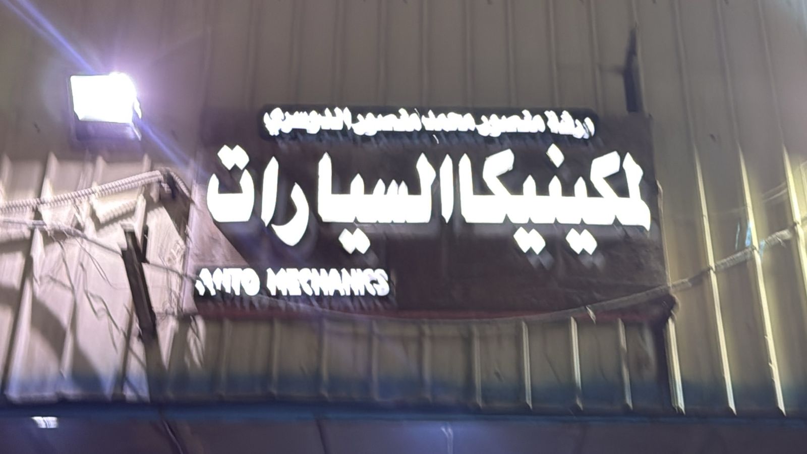 ورشة منصور محمد منصور الدوسري لمكينيكا السيارات