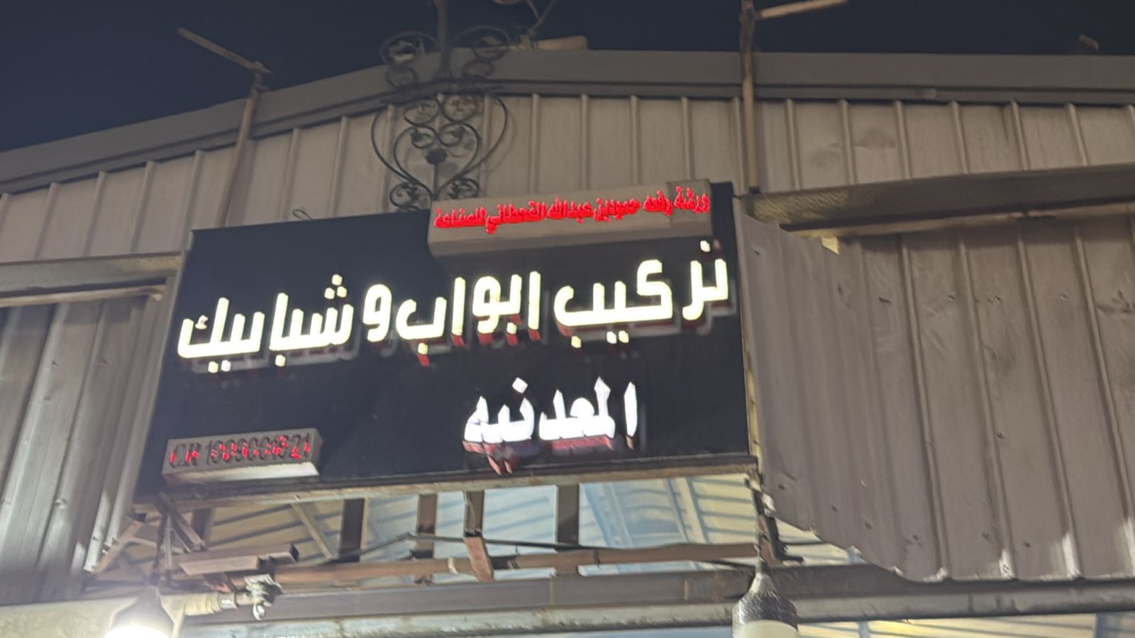 ورشة رفعه حمود بن عبدالله القحطاني للصناعة تركيب ابواب وشبابيك المعدنيه