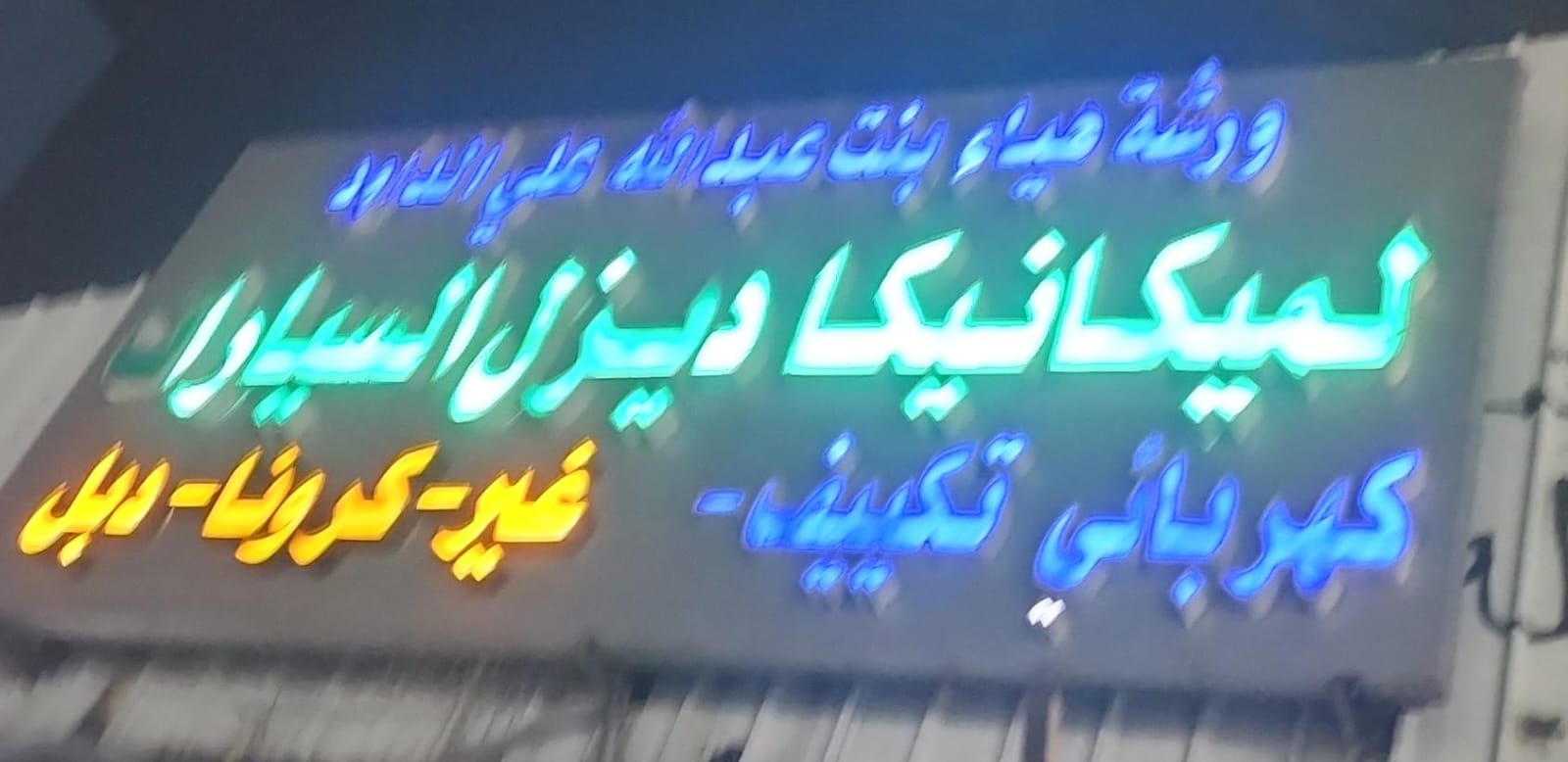 ورشة مياء بنت عبدالله علي الداود لميكانيكا ديزل السيارات