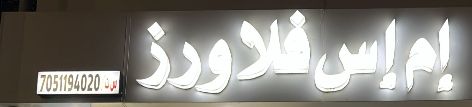 إم إس فلاورز