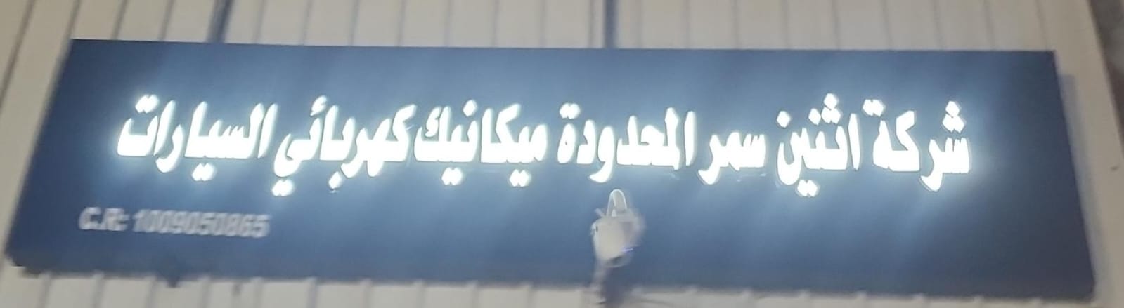 شركة اثنين سمر المحدودة ميكانيك كهربائي السيارات