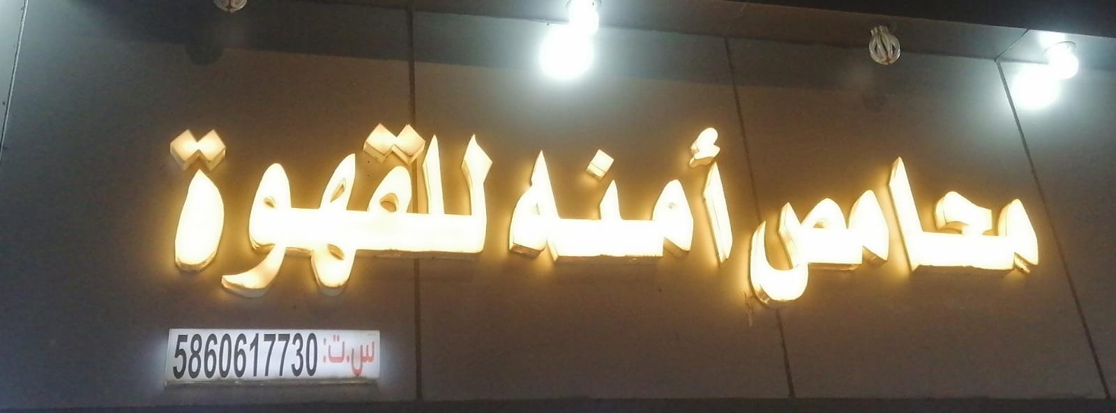 محامص أمنه للقهوة