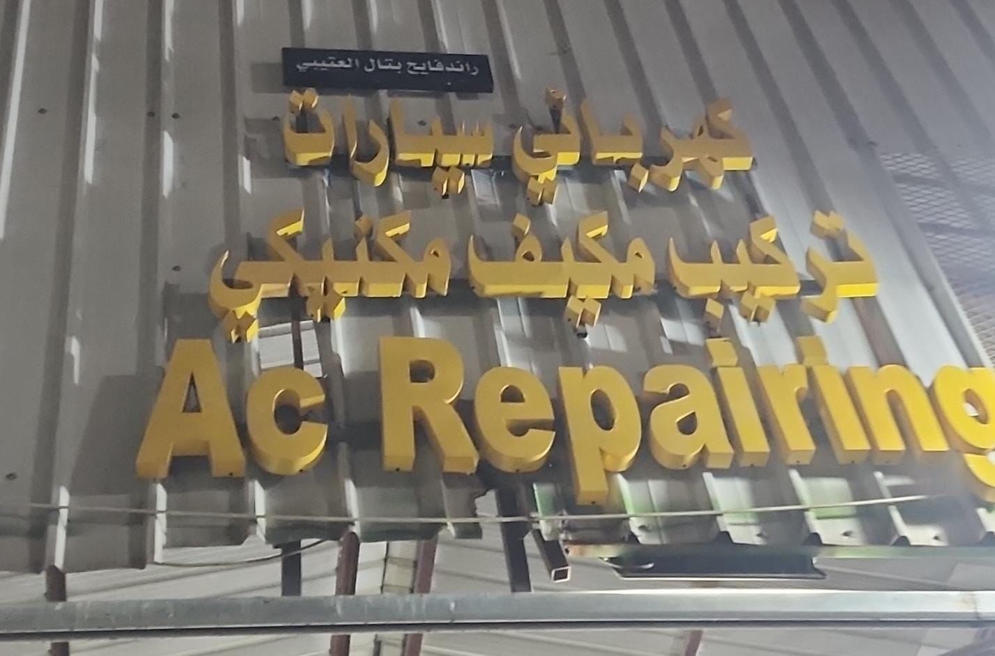 رائد فايح بتال العتيبي كهربائي سيارات