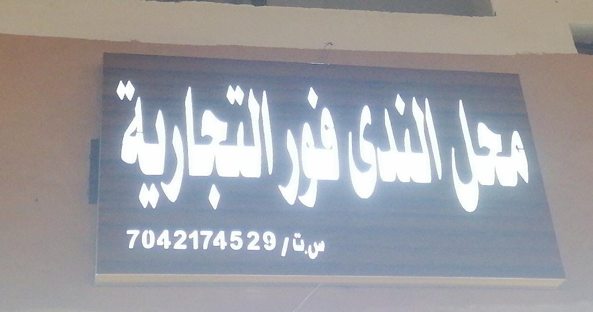 محل الندى فور التجارية