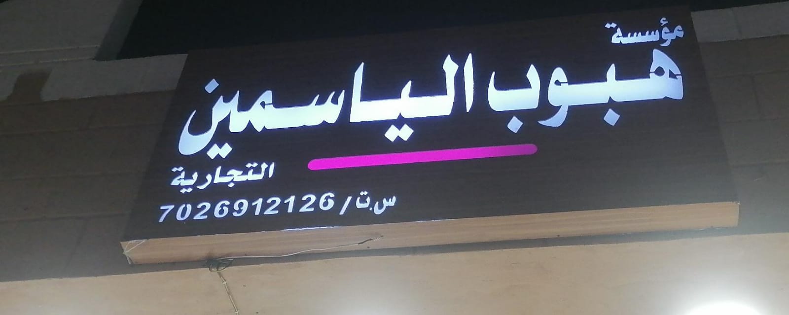 مؤسسة هبوب الياسمين التجارية