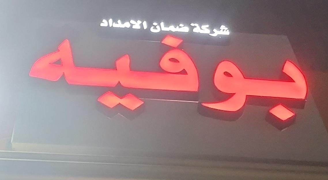 بوفيه شركة ضمان الامداد